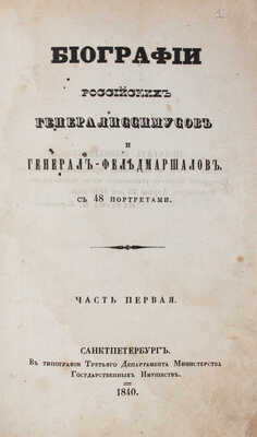 [Бантыш-Каменский Д.Н.]. Биографии российских генералиссимусов и генерал-фельдмаршалов. [В 4 ч. Ч. 1–2]. СПб., 1840.